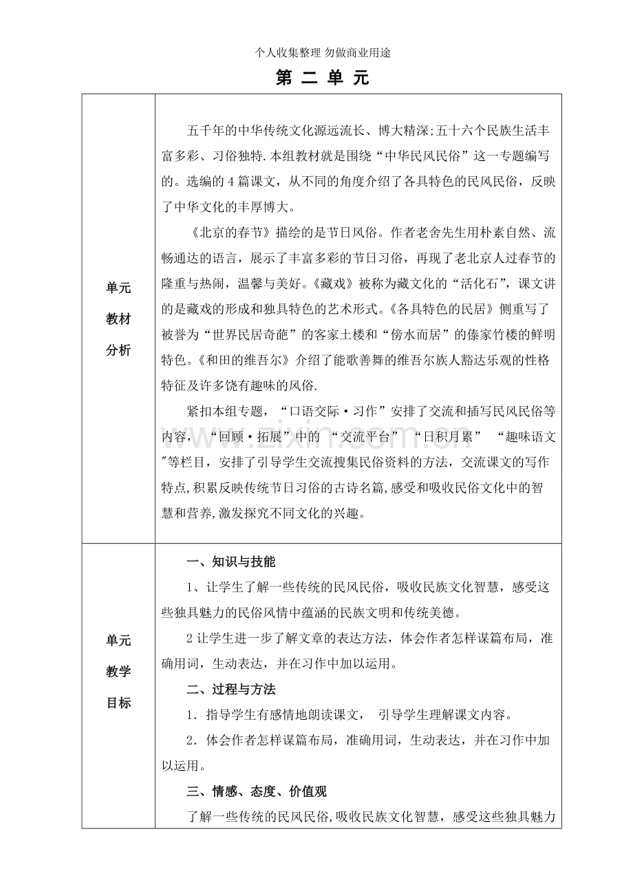 六年级语文教案二单元.doc_第1页