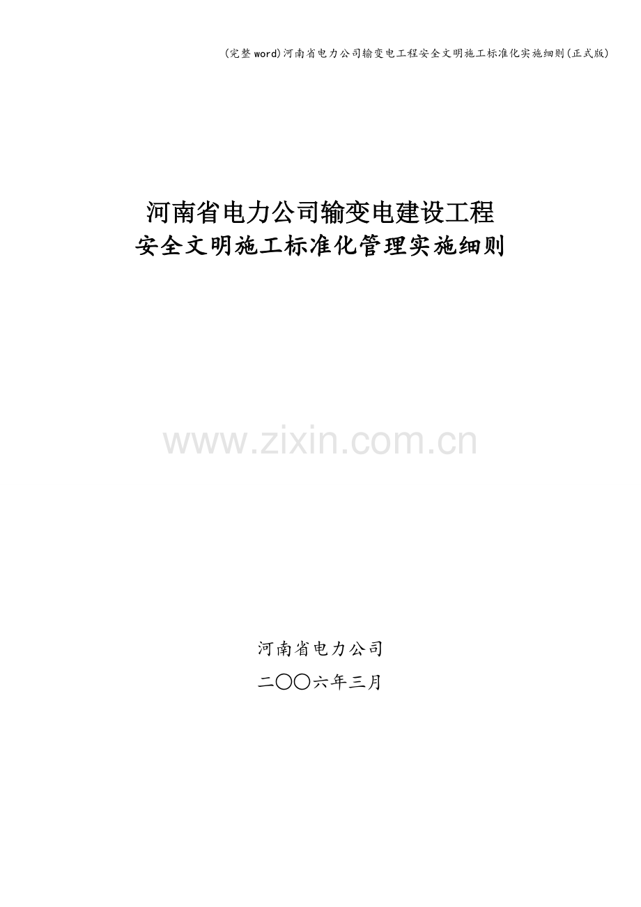 河南省电力公司输变电工程安全文明施工标准化实施细则(正式版).doc_第1页