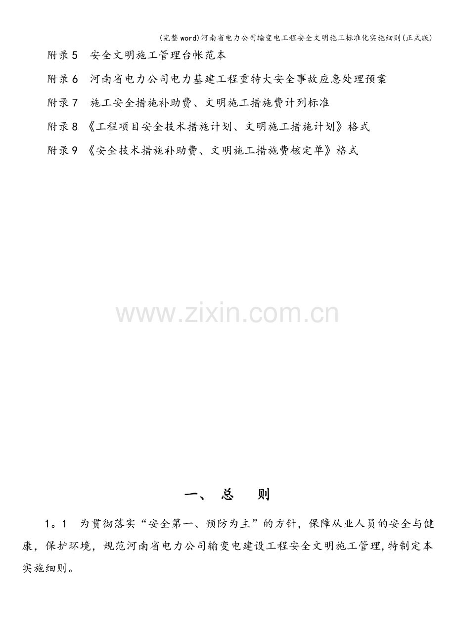 河南省电力公司输变电工程安全文明施工标准化实施细则(正式版).doc_第3页