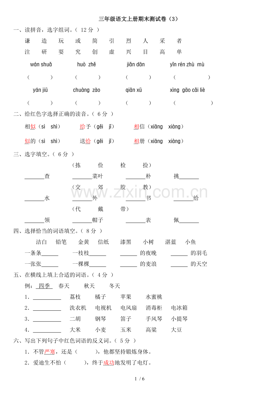 小学三年级语文上册期末习题卷.doc_第1页