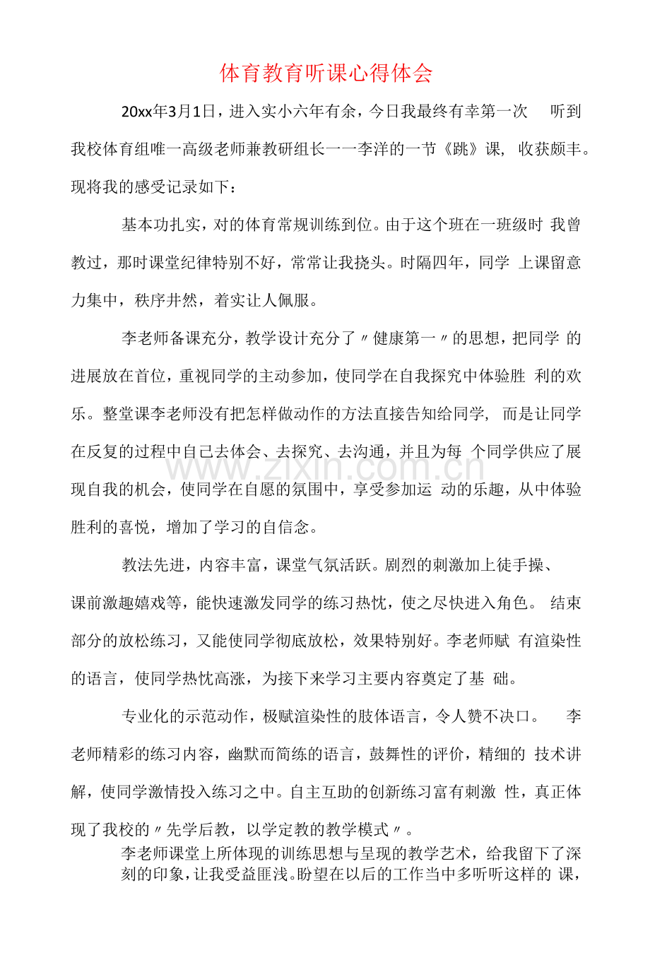 体育教育听课心得体会.docx_第1页