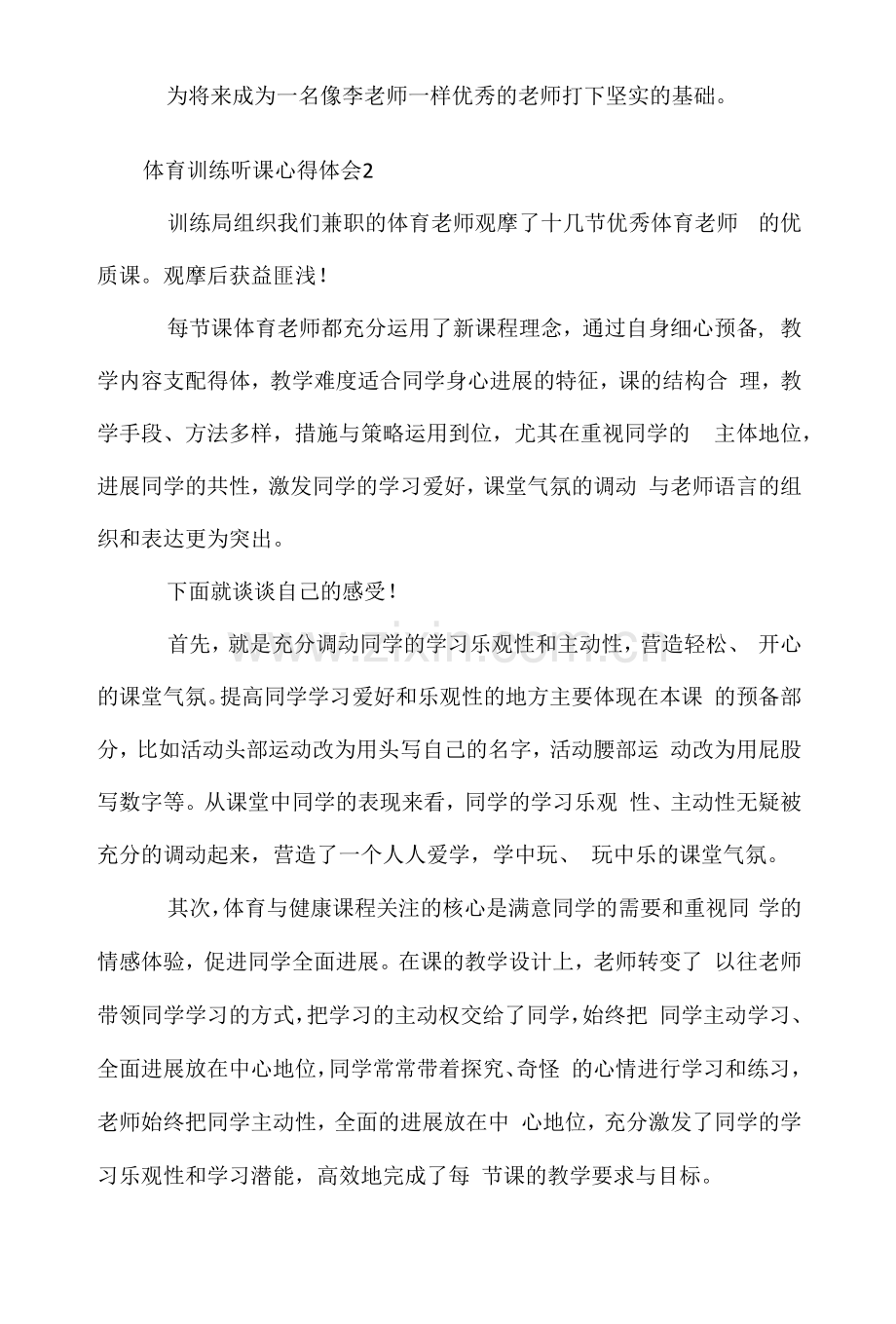 体育教育听课心得体会.docx_第2页