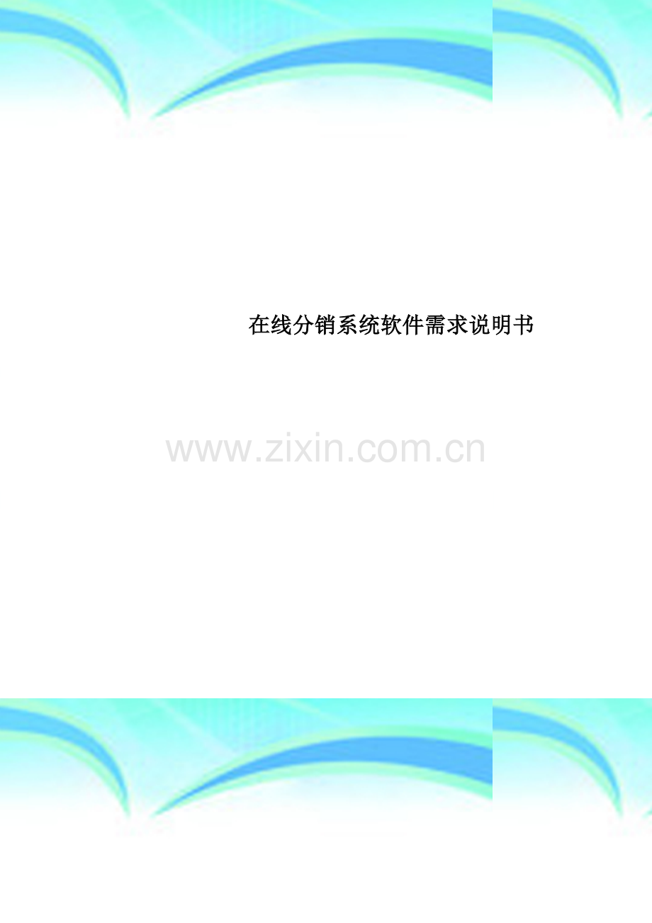 在线分销系统软件需求说明书.doc_第1页