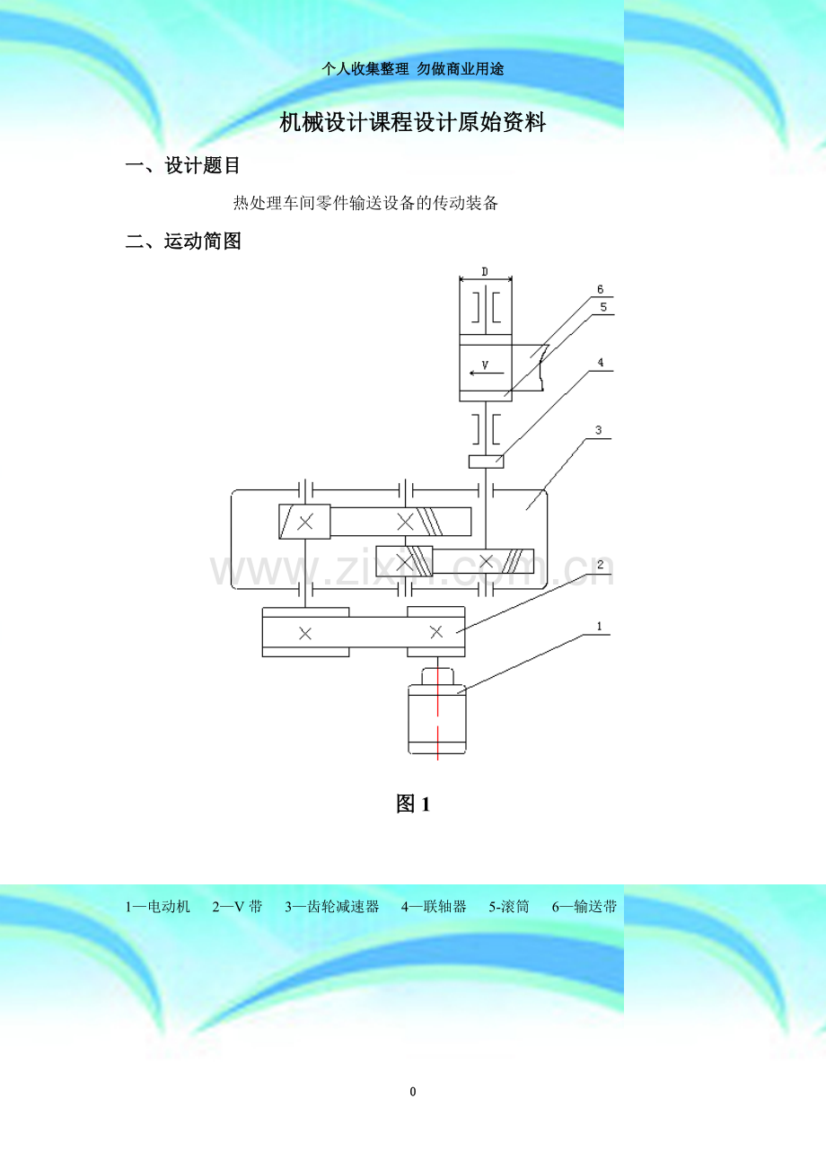 V带-二级展开式圆柱齿轮减速器设计说明书Ⅰ.doc_第3页