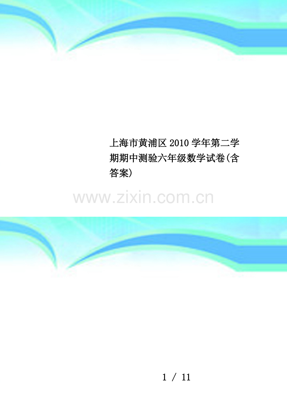 上海市黄浦区2010学年第二学期期中测验六年级数学试卷(含答案).pdf_第1页