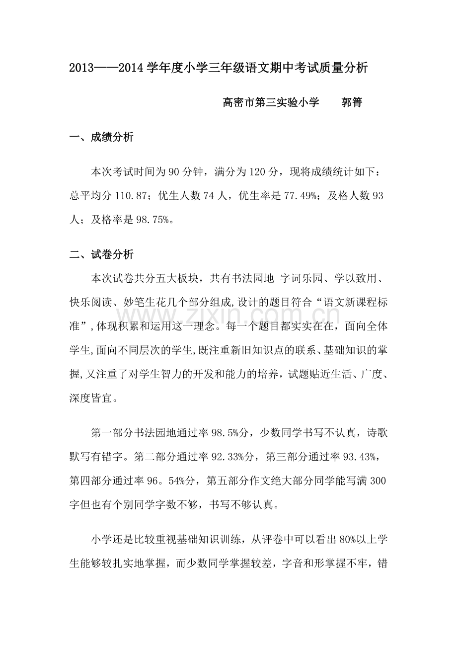 小学三年级语文期中考试质量分析.doc_第1页