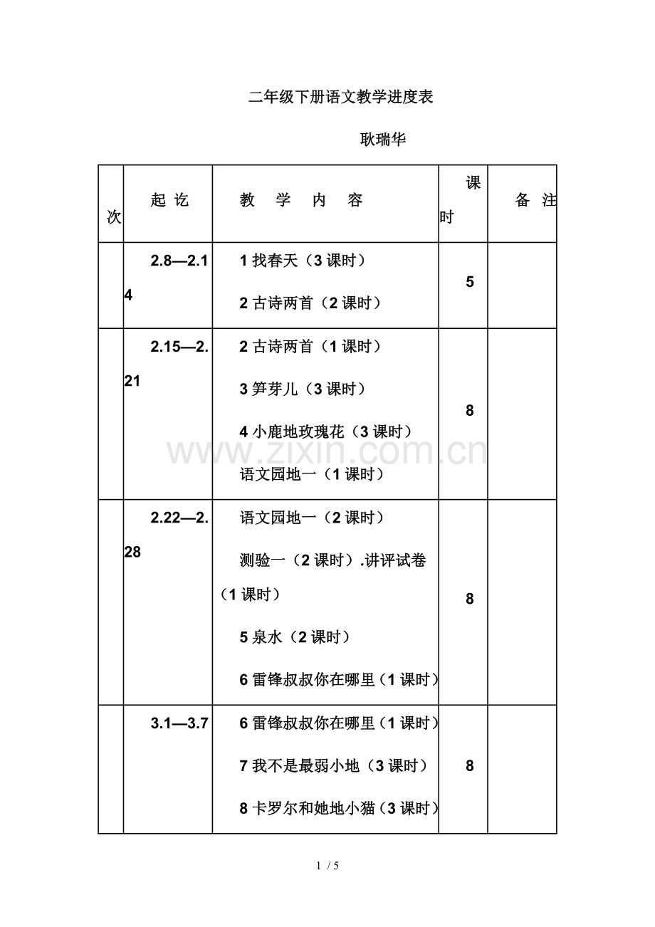 二下册语文教学进度表.doc_第1页