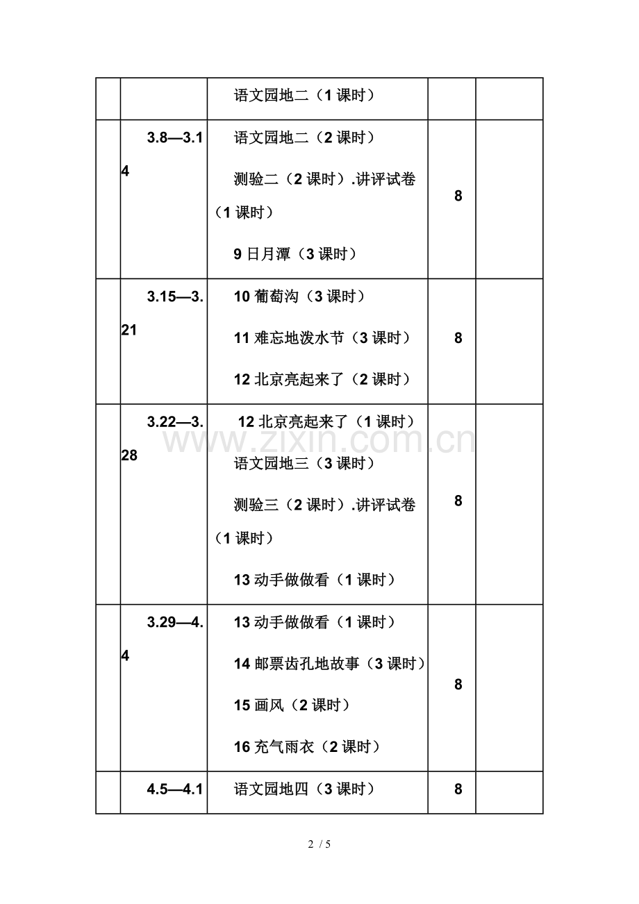 二下册语文教学进度表.doc_第2页