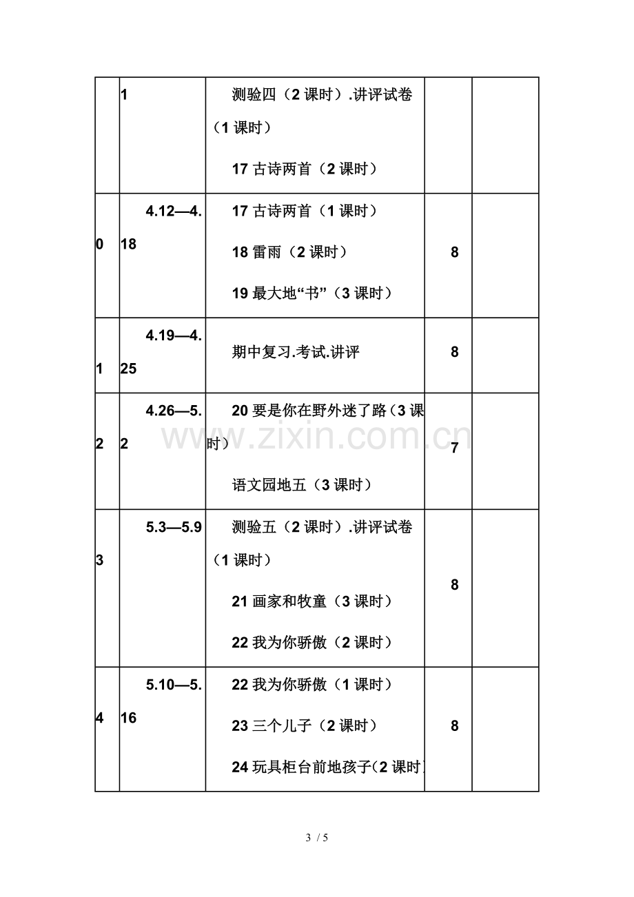 二下册语文教学进度表.doc_第3页