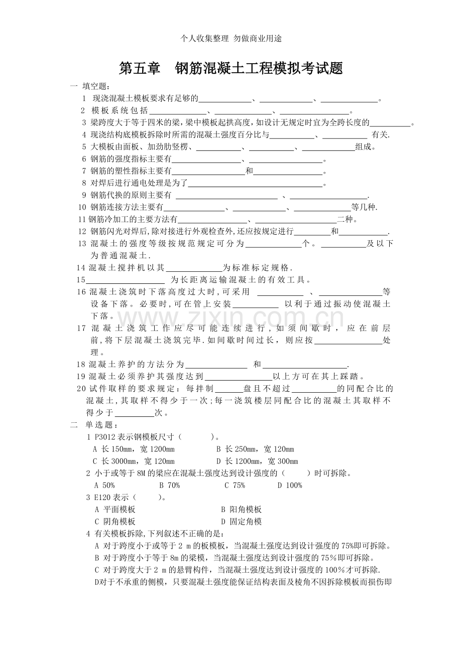 第四章钢筋混凝土工程模拟考试题[].doc_第1页