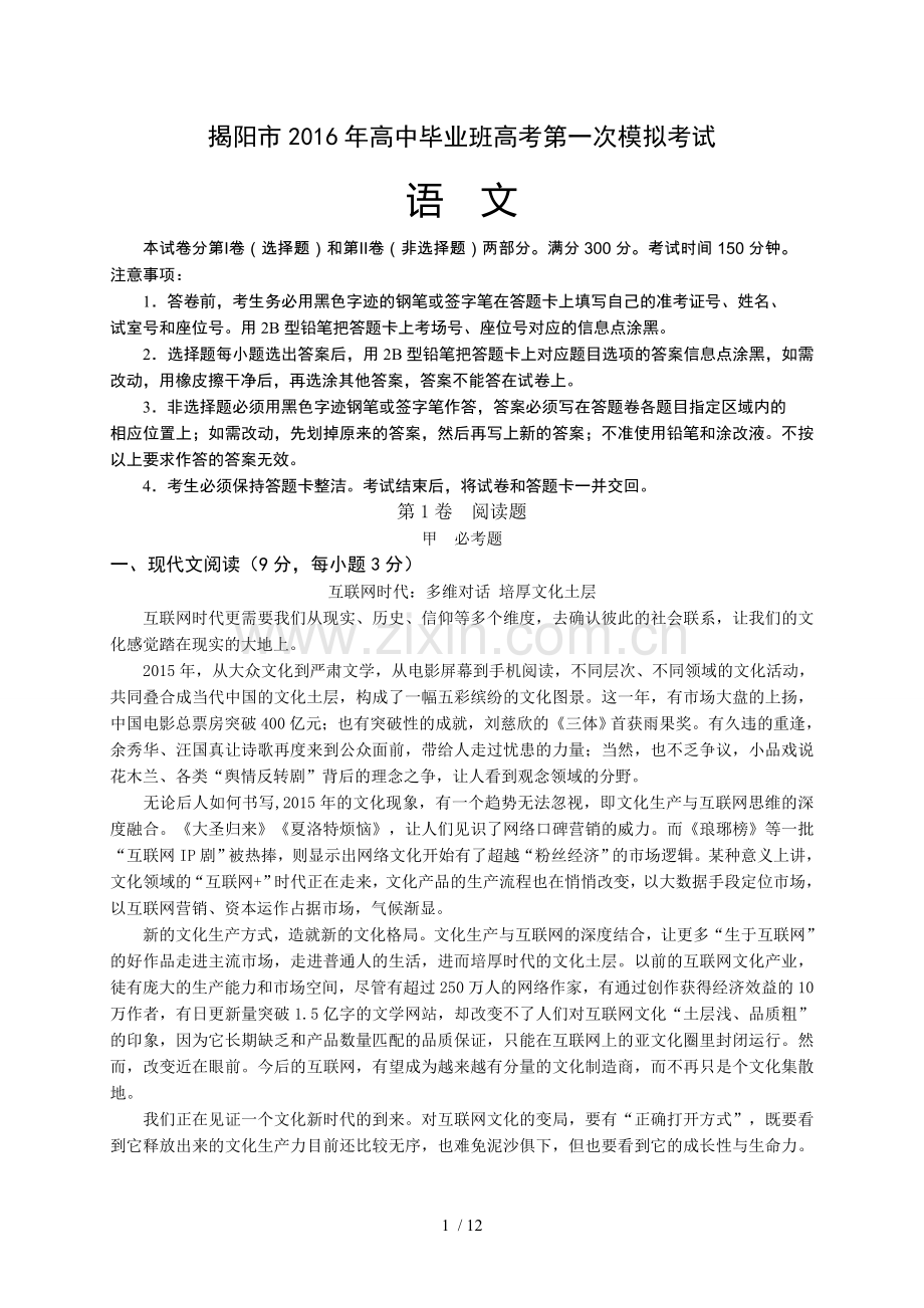 广东揭阳市高三次模拟考试语文试题(WORD).doc_第1页