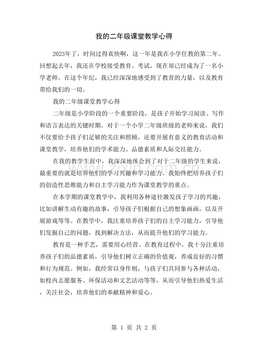 我的二年级课堂教学心得.doc_第1页