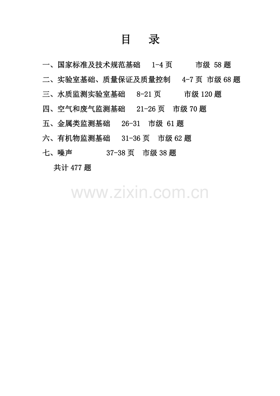 江西环境监测基础知识抢答赛复习题-站.doc_第2页