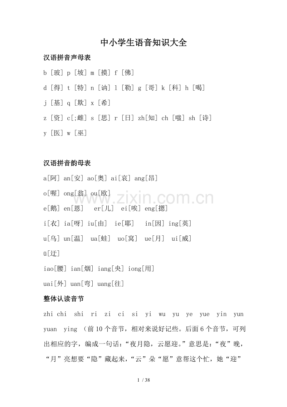 中小学教育汉语拼音语音知识大全.doc_第1页