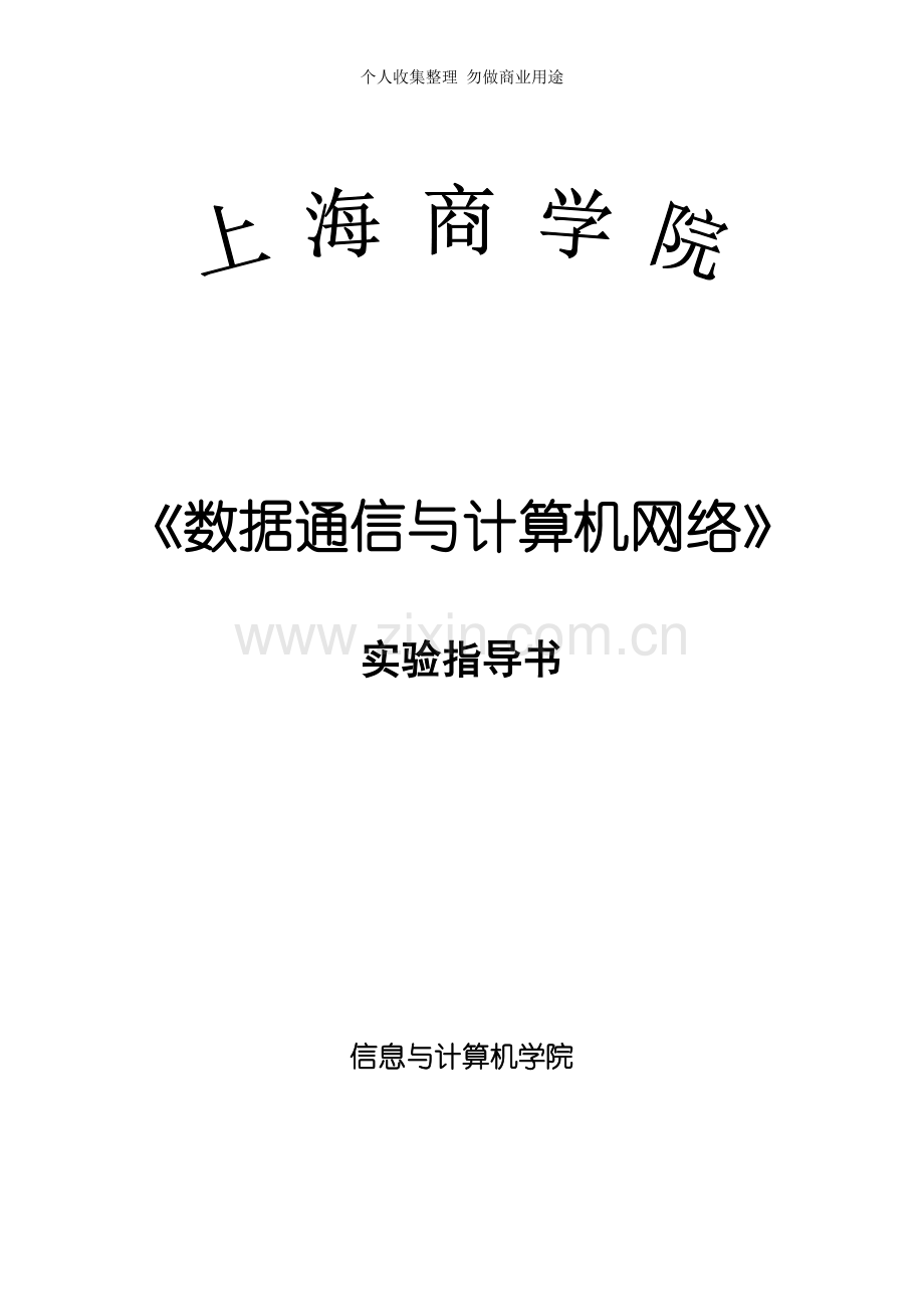 数据通信与计算机网络实验指导1.doc_第1页