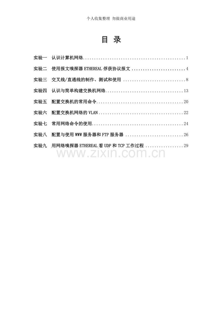 数据通信与计算机网络实验指导1.doc_第2页