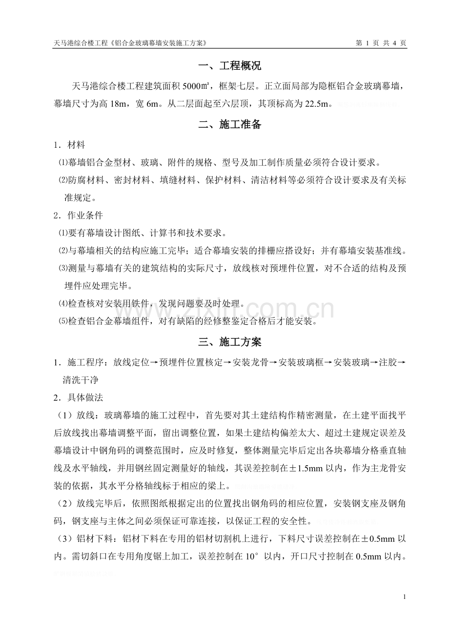 铝合金玻璃幕墙施工方案177.doc_第2页