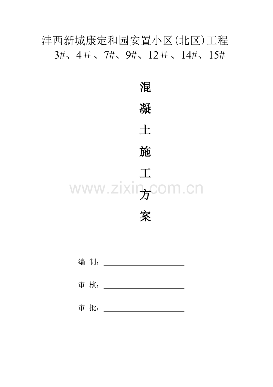 混凝土工程施工方案7.8.doc_第1页