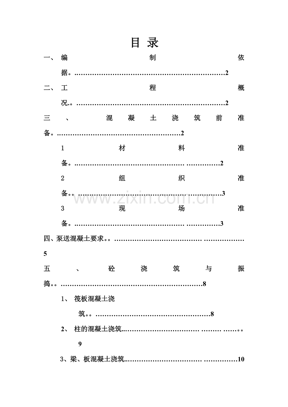 混凝土工程施工方案7.8.doc_第2页