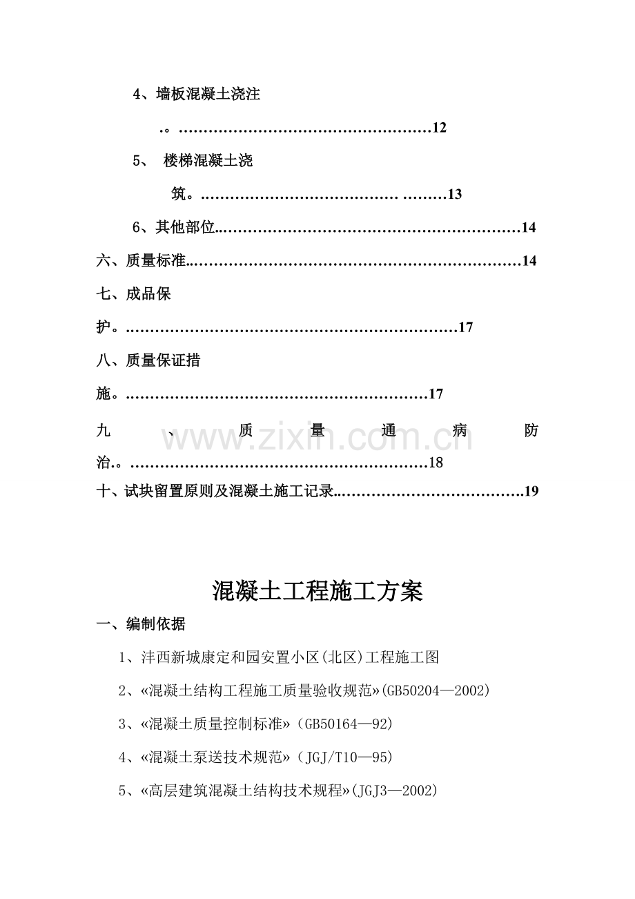 混凝土工程施工方案7.8.doc_第3页