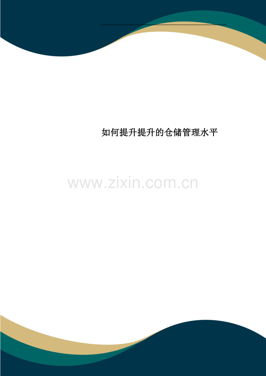 如何提升提升的仓储管理水平.doc_第1页