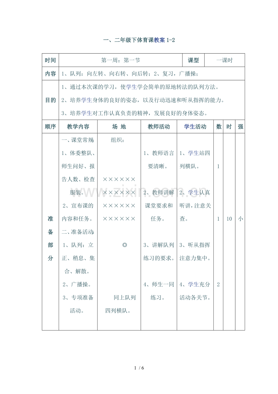 一、下体育课教案doc.doc_第1页