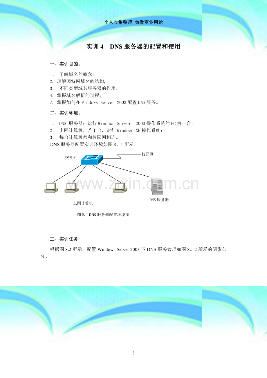 实训四：(2)DNS服务器的配置和使用.doc_第3页