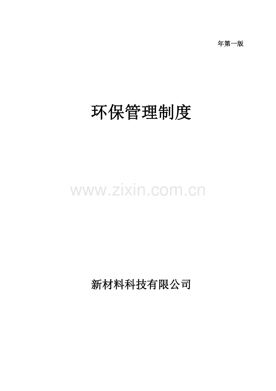 新材料科技有限公司环境保护管理制度.doc_第1页