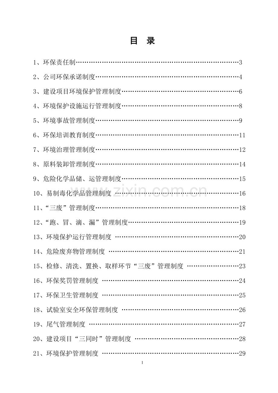 新材料科技有限公司环境保护管理制度.doc_第2页