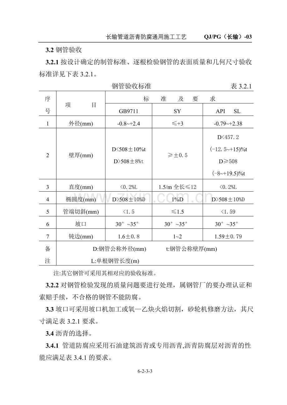 长输管道沥青防腐工程通用施工工艺.doc_第3页