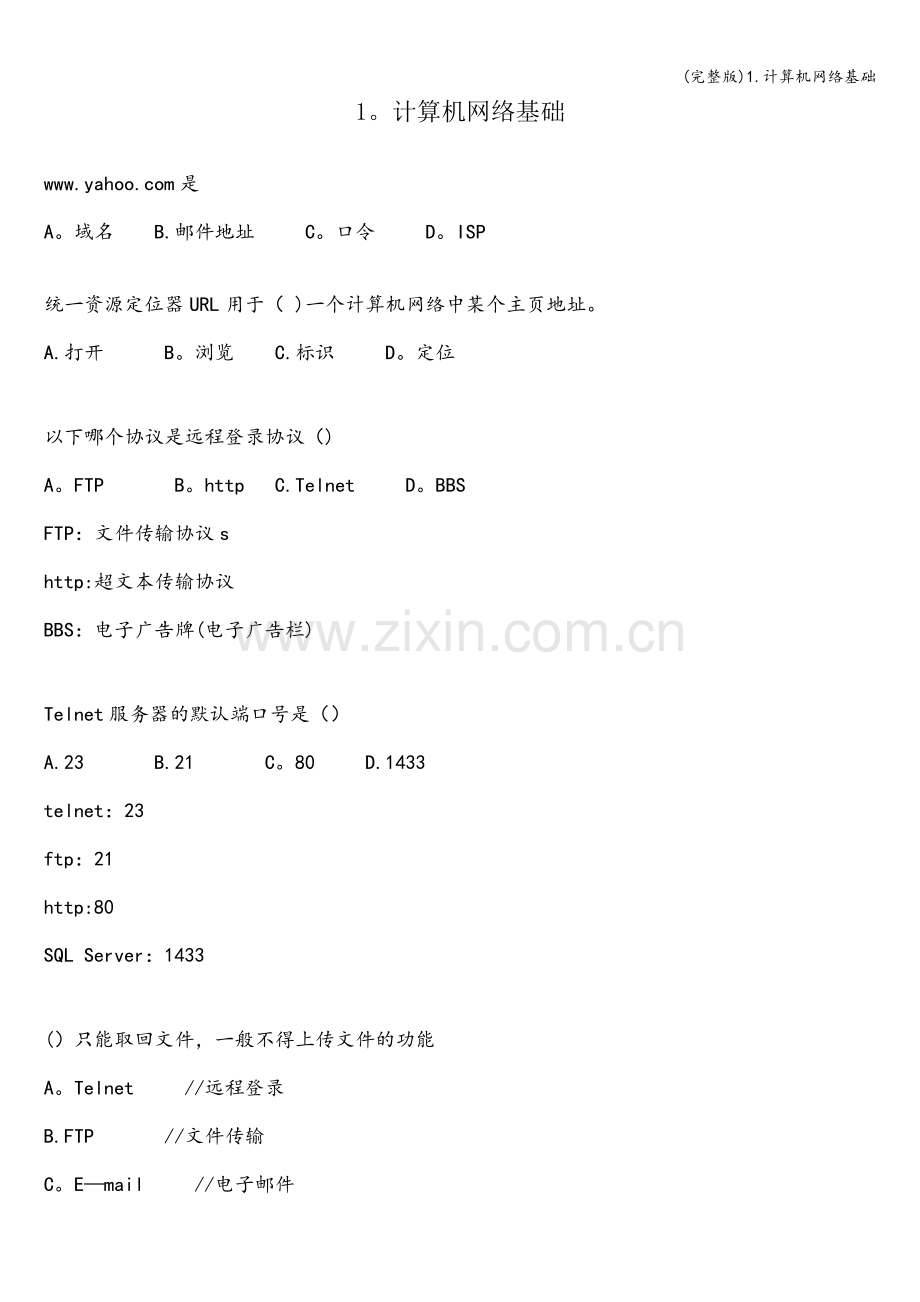 1.计算机网络基础.doc_第1页