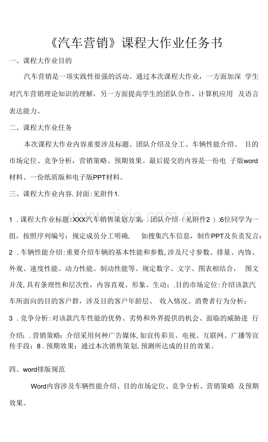 2023年汽车营销课程大作业任务书.docx_第1页