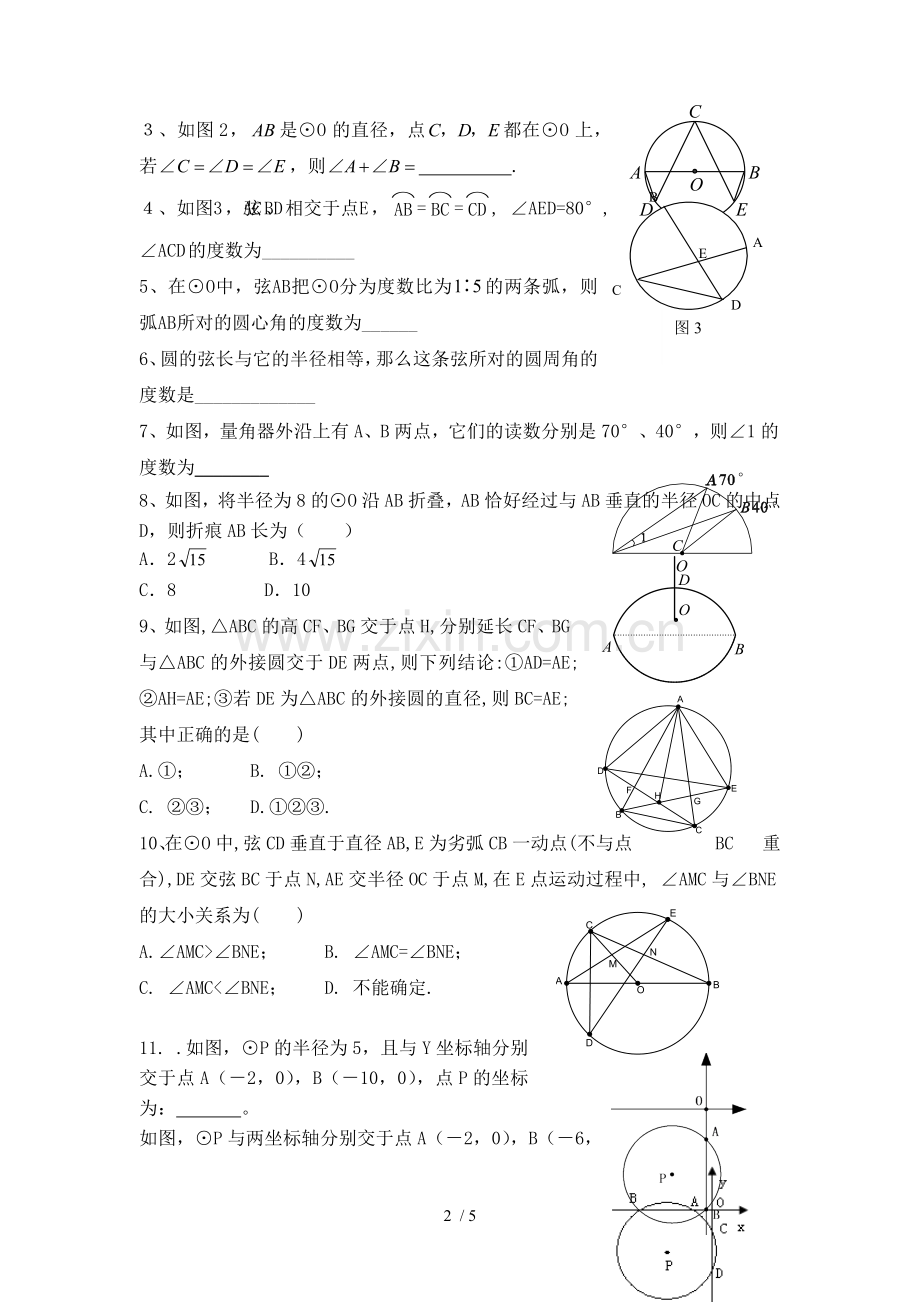 圆周角、圆心角以及垂径定理提高测验.doc_第2页