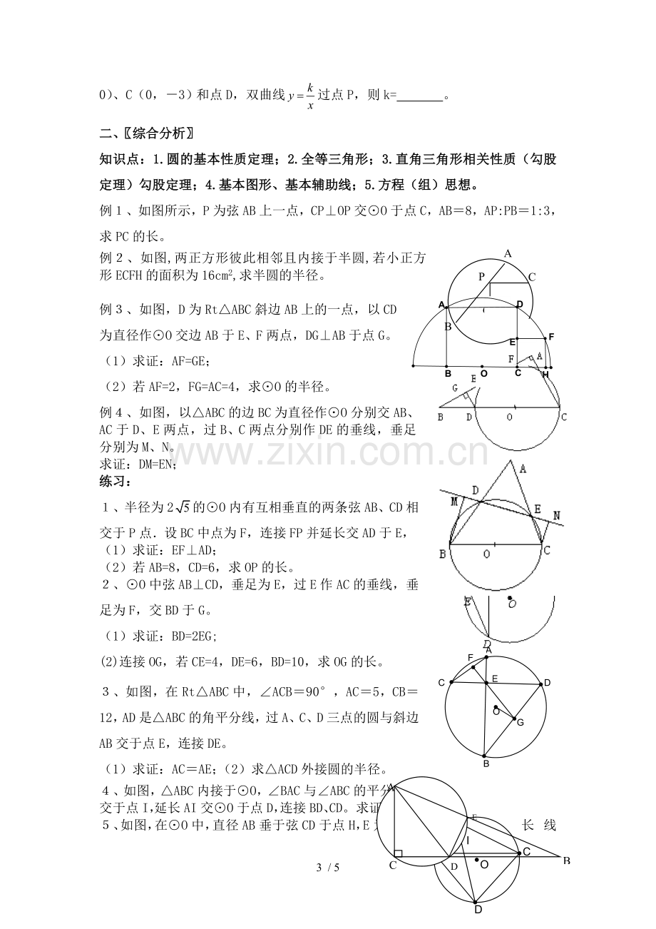 圆周角、圆心角以及垂径定理提高测验.doc_第3页