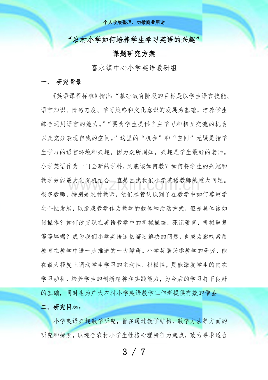 “农村小学如何培养学生学习英语的兴趣“课题研究实施方案.doc_第3页