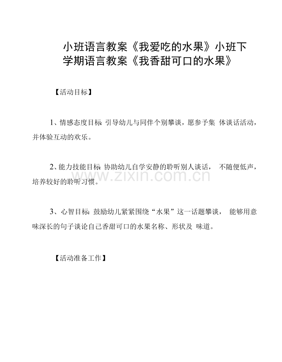 小班语言教案《我爱吃的水果》.docx_第1页