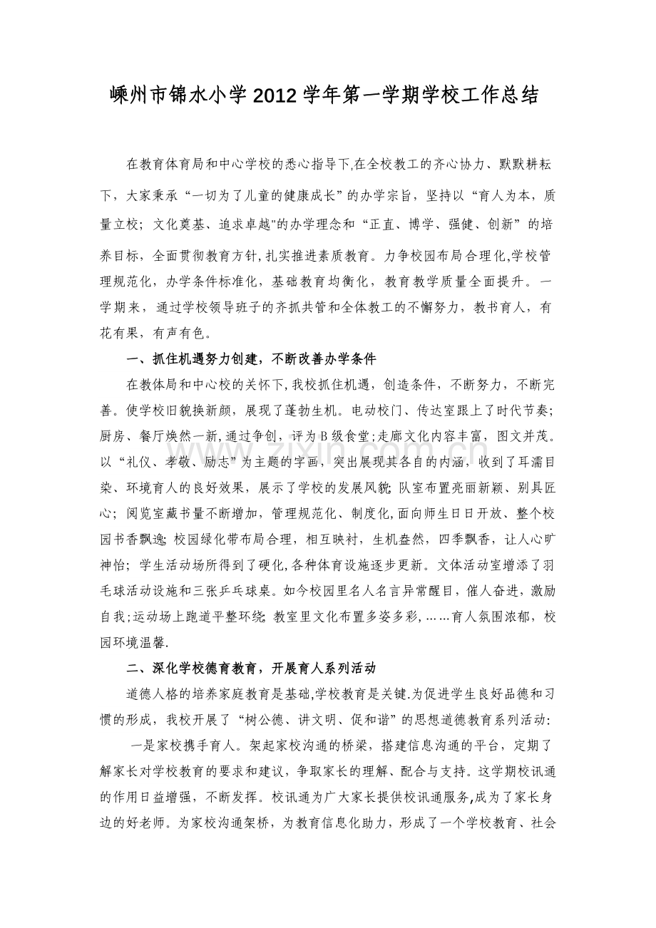 锦水小学2012学年第一学期学校工作.doc_第1页