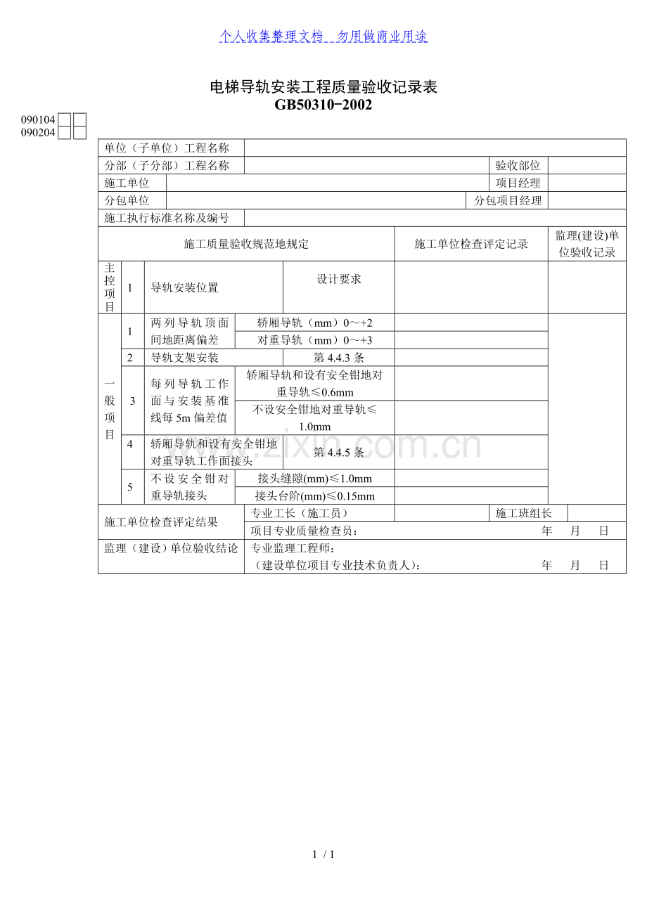 电梯导轨安装工程项目质量验收记录表.doc_第1页