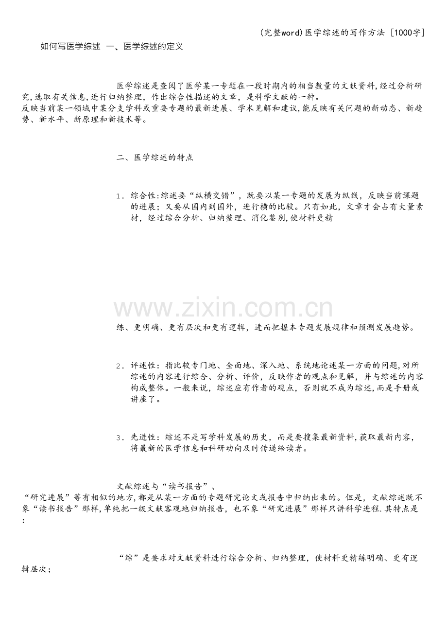 医学综述的写作方法-[1000字].doc_第1页