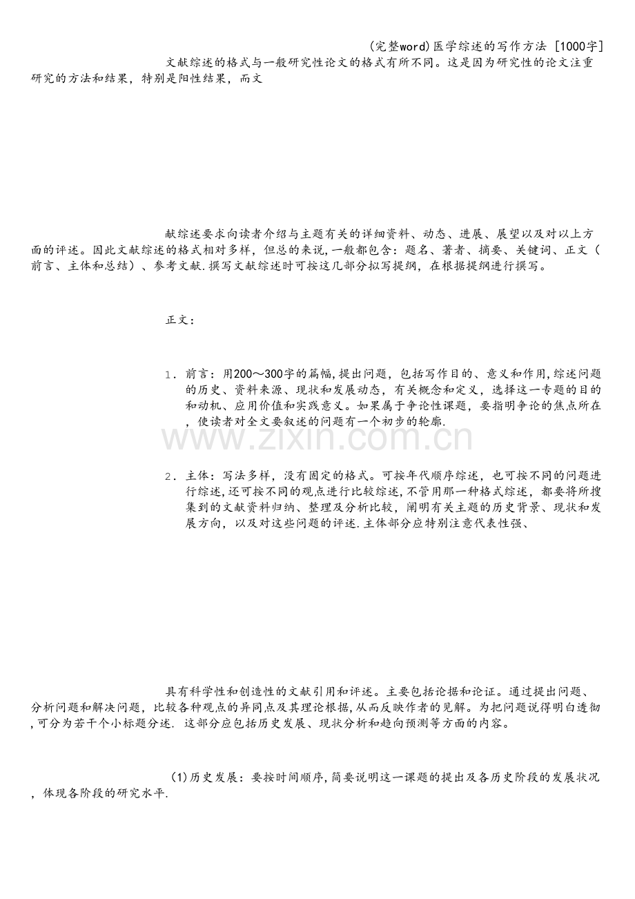 医学综述的写作方法-[1000字].doc_第3页