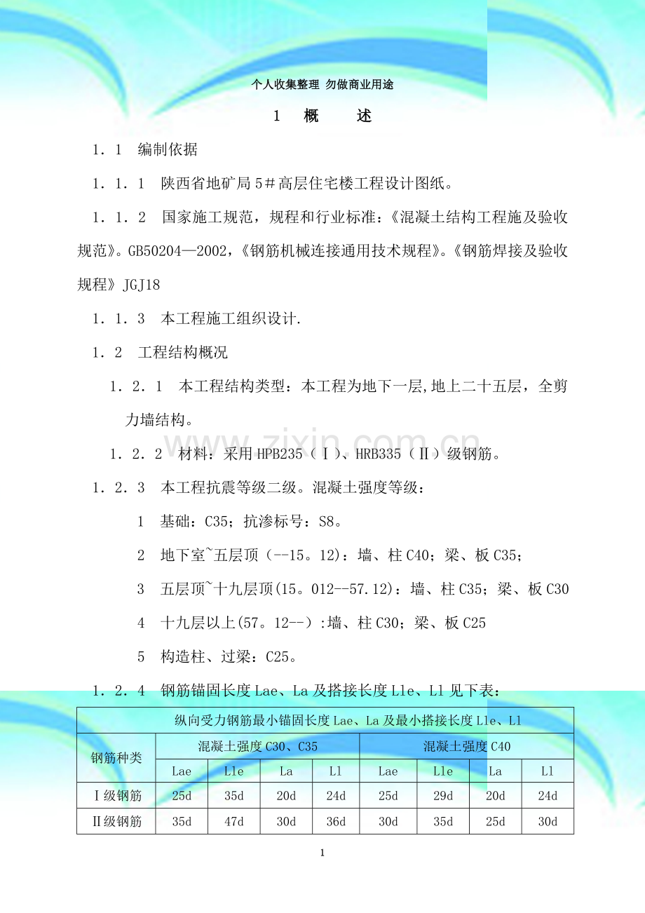 地矿钢筋分项工程施工方案1.doc_第3页