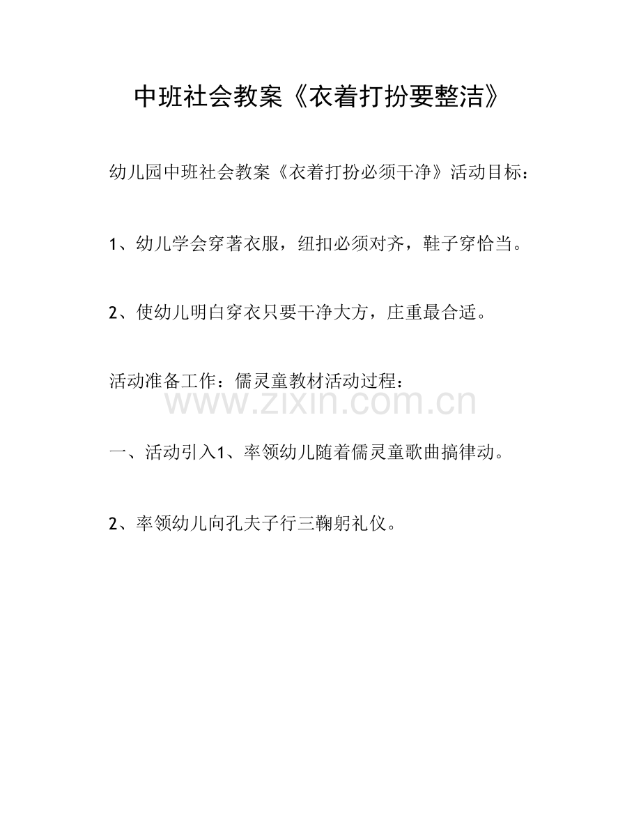 中班社会教案《衣着打扮要整洁》.docx_第1页