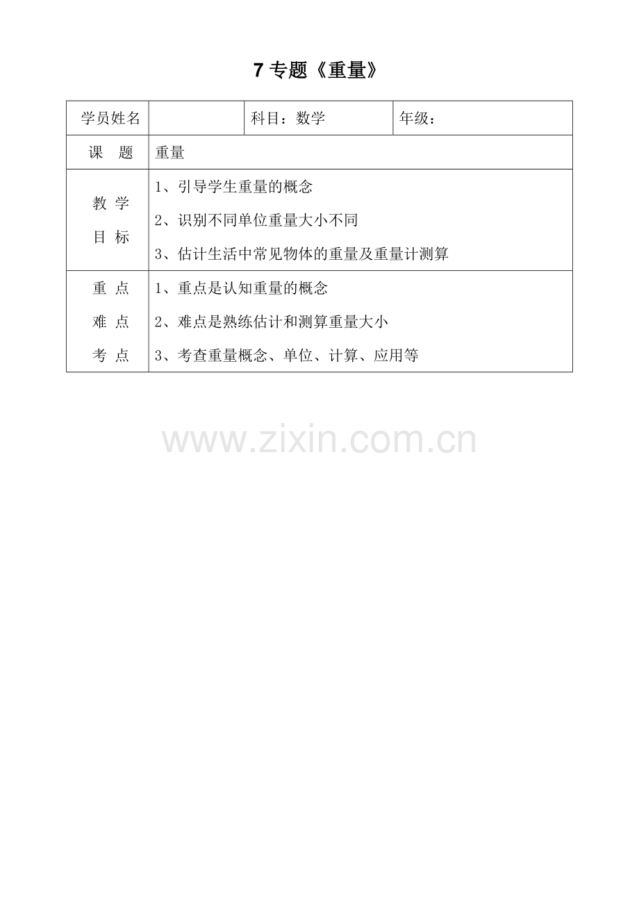 三级下册数学千克克吨知识与练教案.doc_第1页