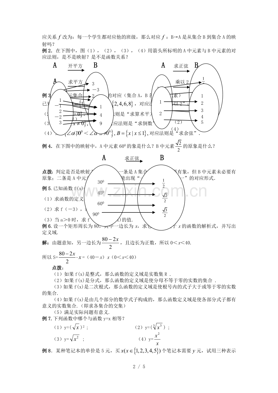 思法数学：初升高衔接讲义讲映射与函数的概念.doc_第2页