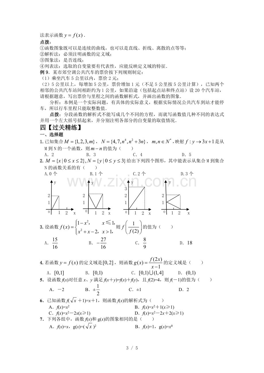 思法数学：初升高衔接讲义讲映射与函数的概念.doc_第3页