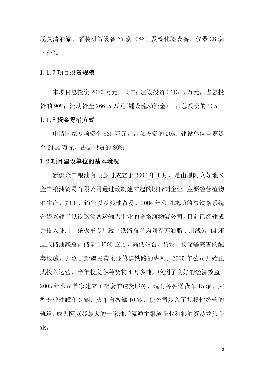 年产10000吨精炼棉油加工生产线建设项目可行性研究报告书.doc_第2页