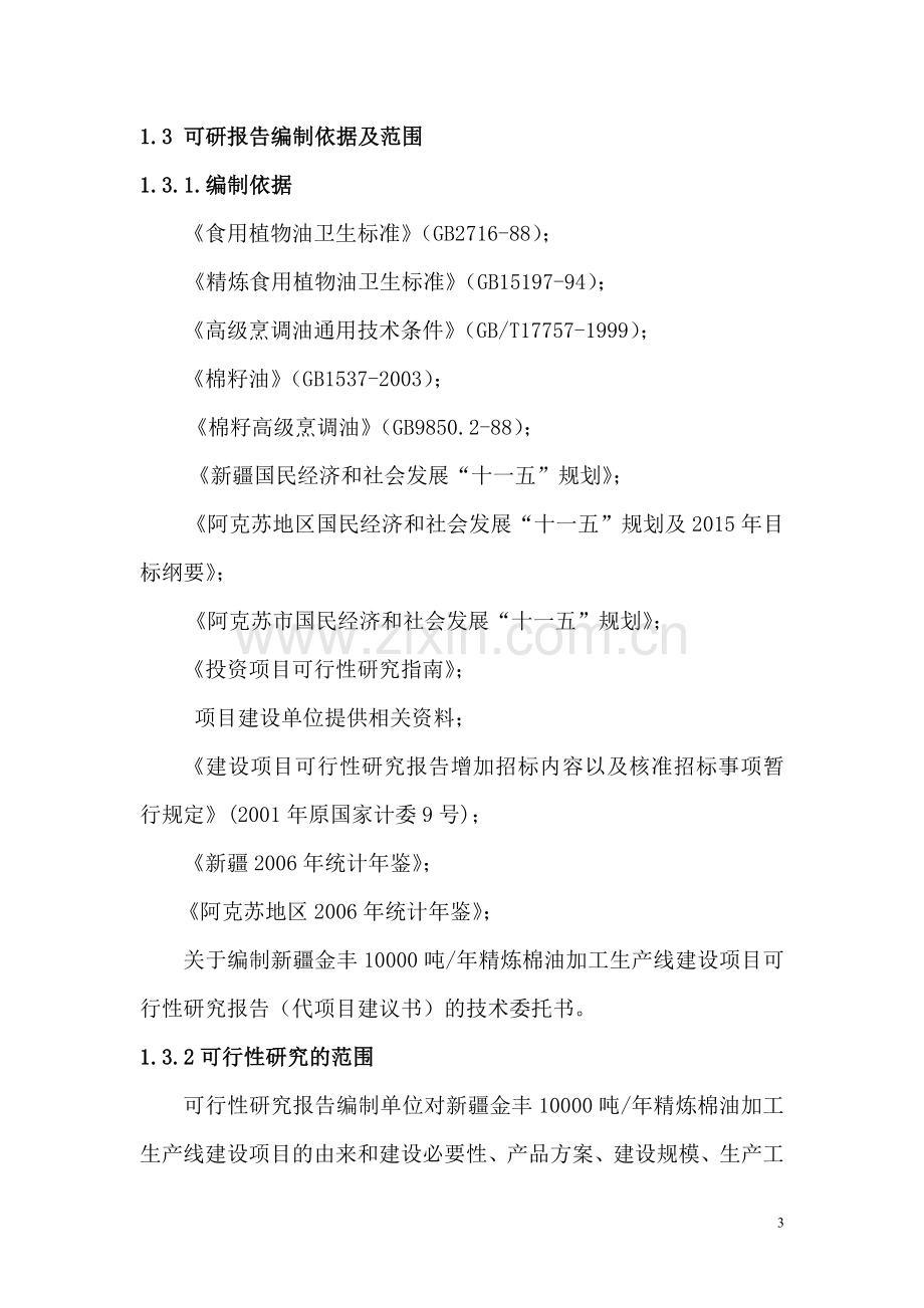 年产10000吨精炼棉油加工生产线建设项目可行性研究报告书.doc_第3页