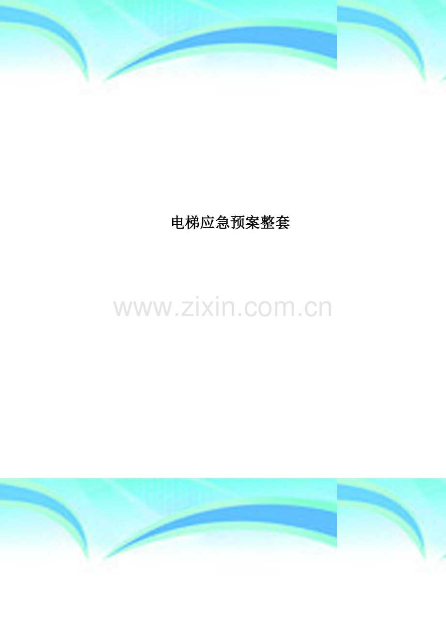 电梯应急预案整套.docx_第1页