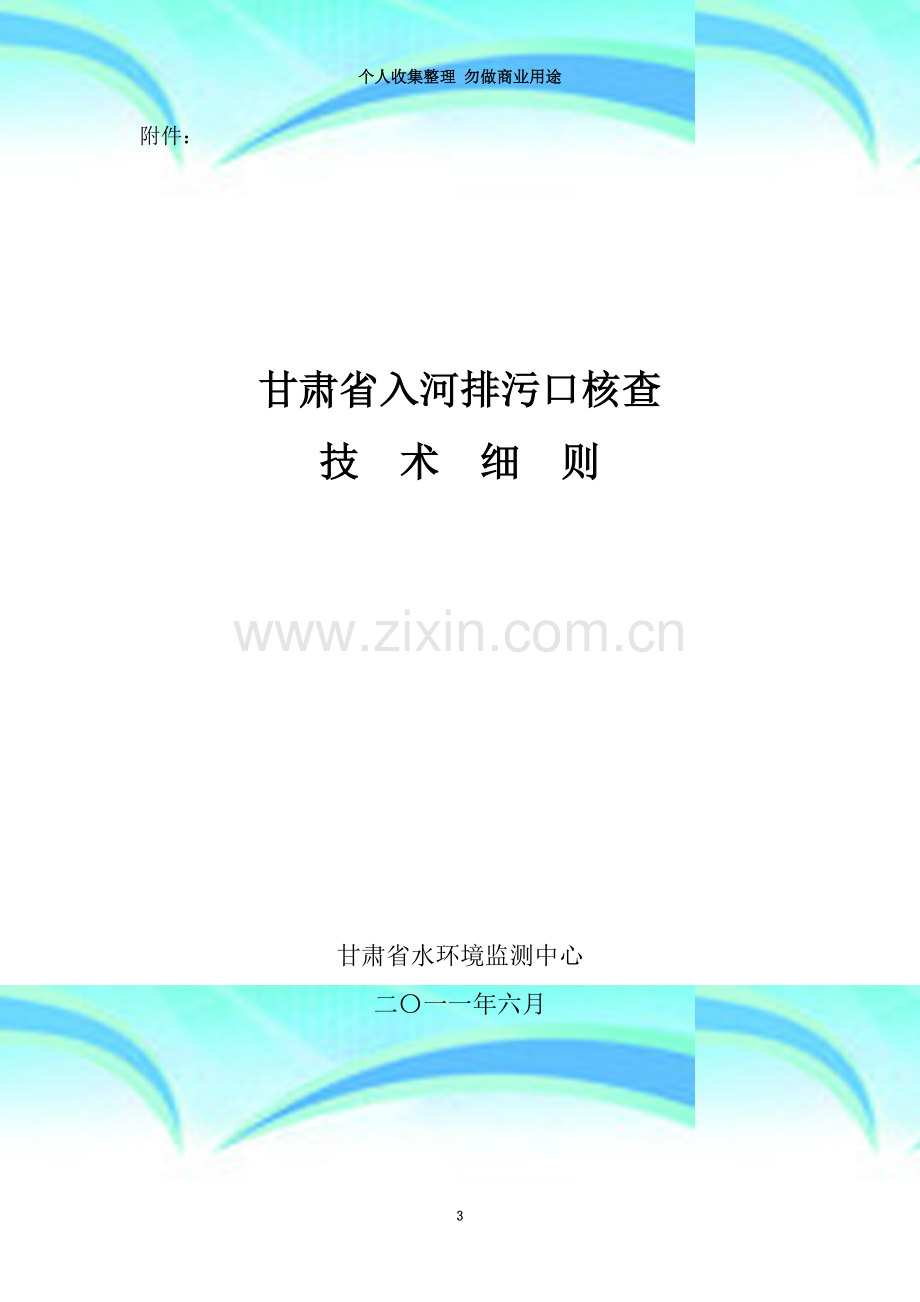 甘肃省入河排污口核查技术细则.doc_第3页