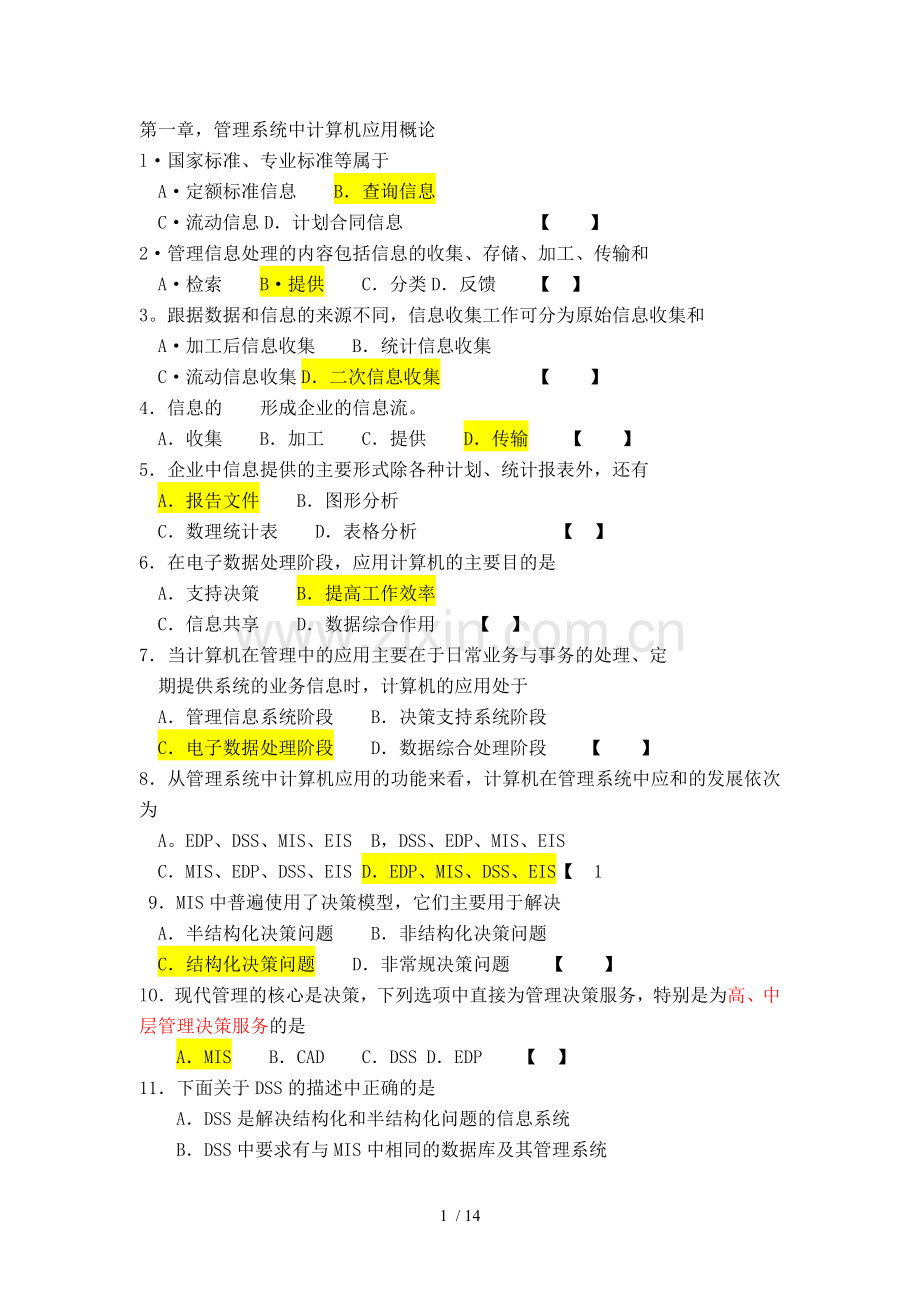 00051自考管理系统中计算机应用重点模拟试题及标准答案.doc_第1页